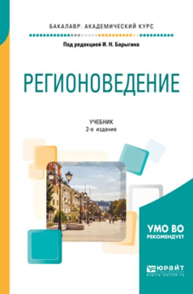 Обложка книги «Регионоведение 2-е изд., испр. и доп. Учебник для академического бакалавриата»