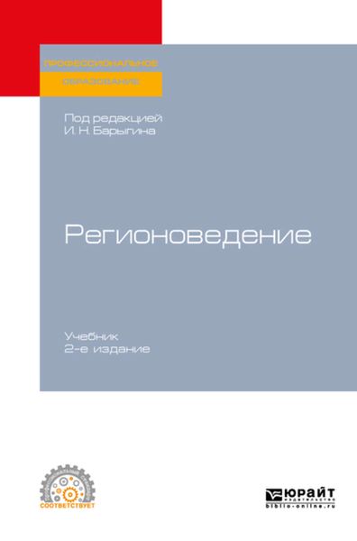 Обложка книги «Регионоведение 2-е изд. Учебник для СПО»
