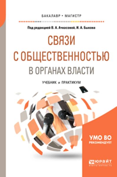 Обложка книги «Связи с общественностью в органах власти. Учебник и практикум для бакалавриата и магистратуры»