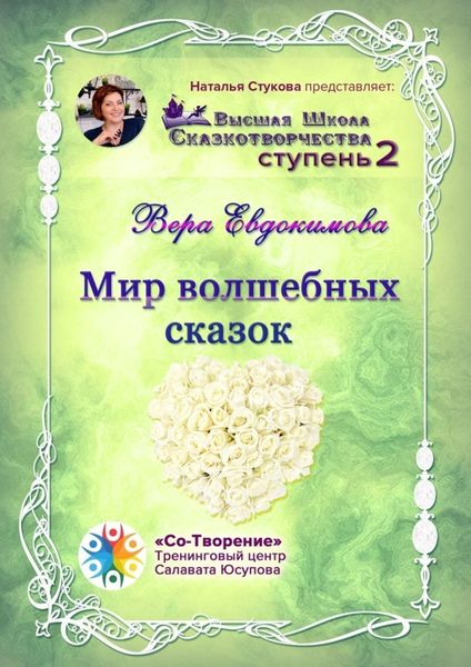 Обложка книги  «Мир волшебных сказок. Высшая Школа Сказкотворчества. Ступень 2»