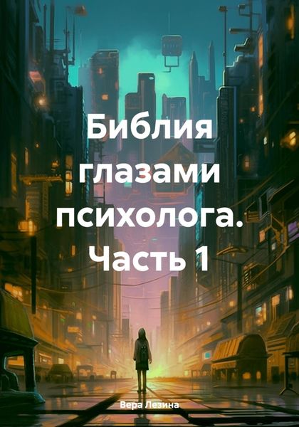 Обложка книги «Библия глазами психолога. Часть 1»