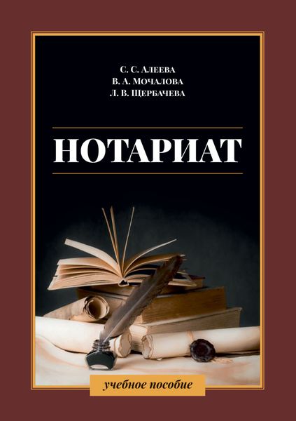 Обложка книги «Нотариат»