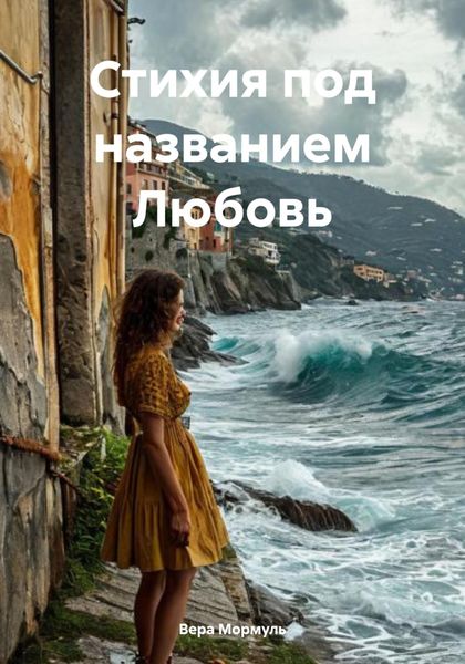 Обложка книги  «Стихия под названием Любовь»