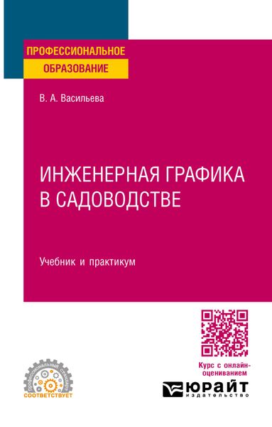 Обложка книги «Инженерная графика в садоводстве. Учебник и практикум для СПО»