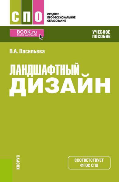Обложка книги «Ландшафтный дизайн. (СПО). Учебное пособие.»
