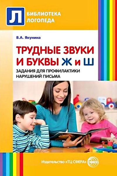 Обложка книги  «Трудные звуки и буквы Ж и Ш. Задания для профилактики нарушений письма»