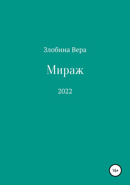 Обложка книги  «Мираж»
