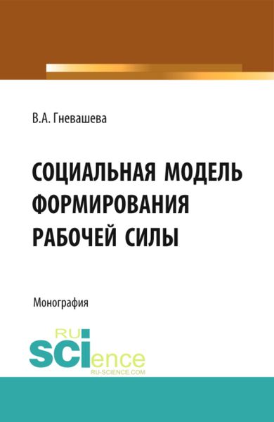 Обложка книги «Социальная модель формирования рабочей силы. (Аспирантура, Бакалавриат). Монография.»