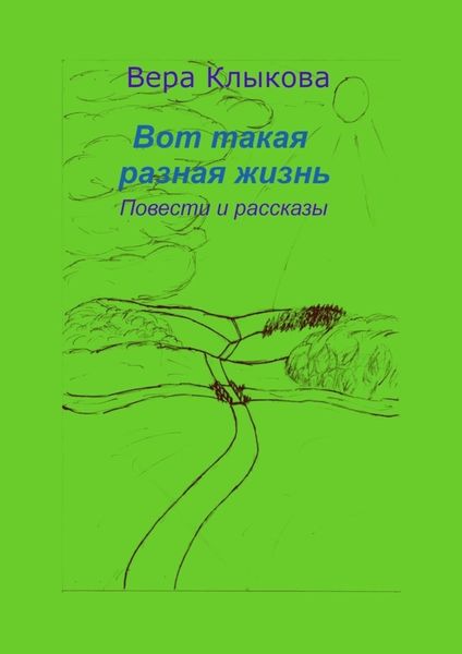Обложка книги «Вот такая разная жизнь. Повести и рассказы»