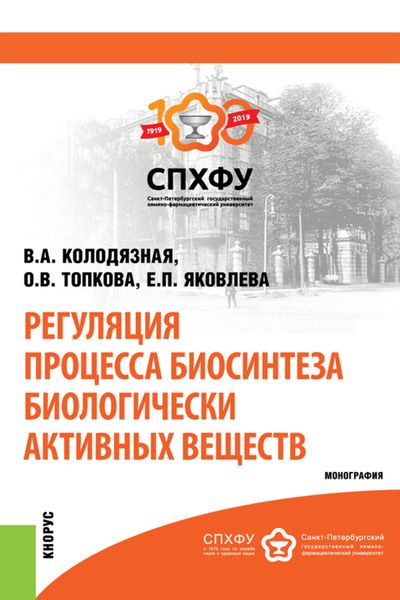 Обложка книги  «Регуляция процесса биосинтеза биологически активных веществ. (Бакалавриат, Магистратура, Специалитет). Монография.»