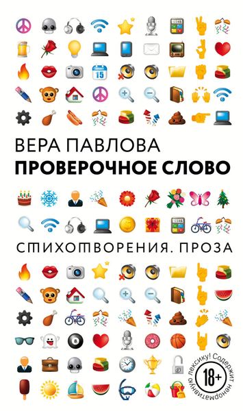 Обложка книги  «Проверочное слово»
