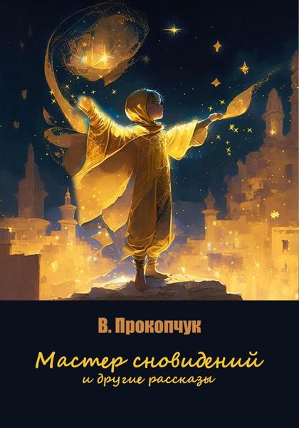 Обложка книги «Мастер сновидений и другие рассказы»