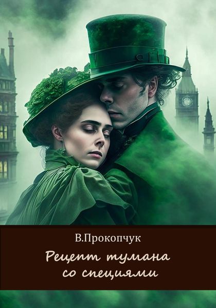 Обложка книги «Рецепт тумана со специями»