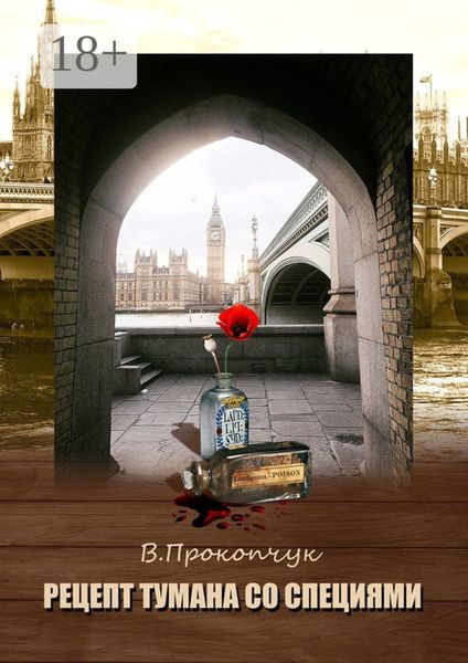 Обложка книги «Рецепт тумана со специями»
