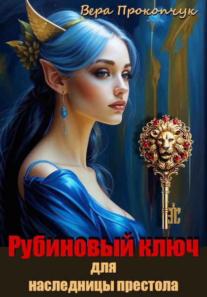 Обложка книги  «Рубиновый ключ для наследницы престола»
