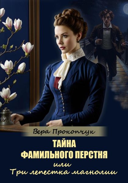 Обложка книги «Тайна фамильного перстня, или Три лепестка магнолии»