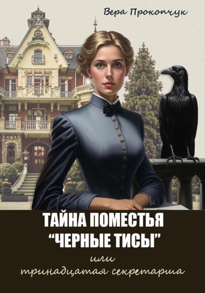 Обложка книги  «Тайна поместья «Черные Тисы», или тринадцатая секретарша»