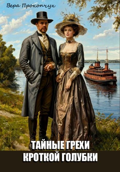 Обложка книги  «Тайные грехи кроткой голубки»