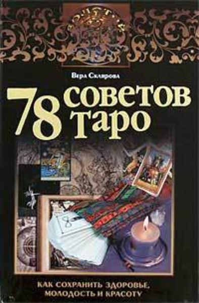 Обложка книги  «78 советов Таро. Как сохранить здоровье, молодость и красоту»