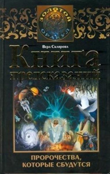 Обложка книги  «Книга предсказаний. Пророчества, которые сбудутся»