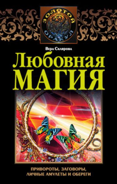 Обложка книги  «Любовная магия»