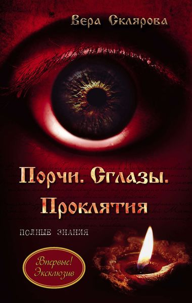 Обложка книги  «Порчи. Сглазы. Проклятия. Полные знания»