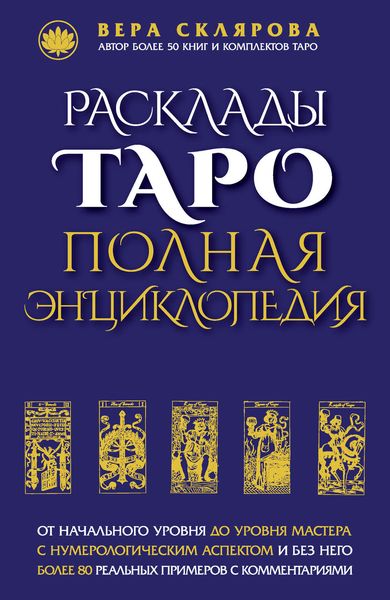 Обложка книги «Расклады Таро. Полная энциклопедия»