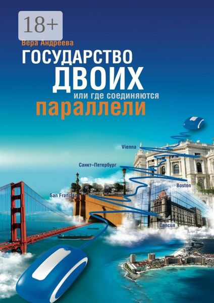Обложка книги  «Государство Двоих, или Где соединяются параллели»