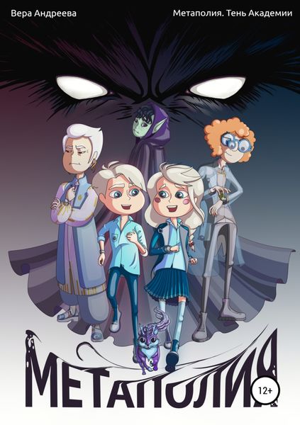 Обложка книги  «Метаполия. Тень Академии»