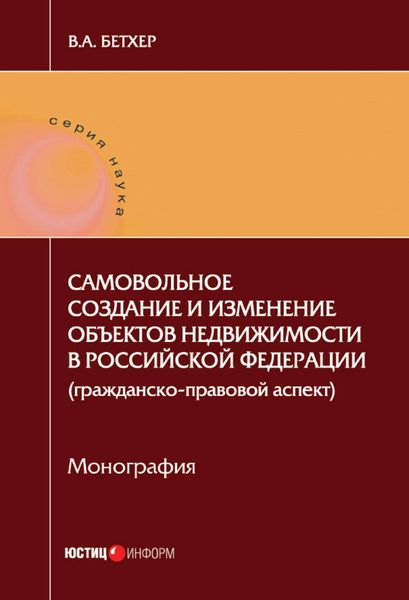 Обложка книги  «Самовольное создание и изменение объектов недвижимости в Российской Федерации (гражданско-правовой аспект)»