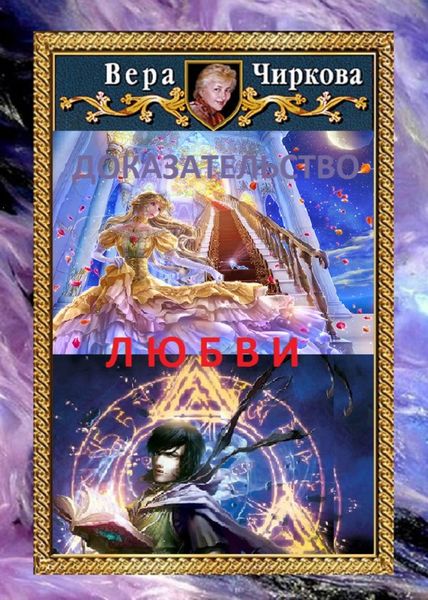 Обложка книги «Доказательство любви»