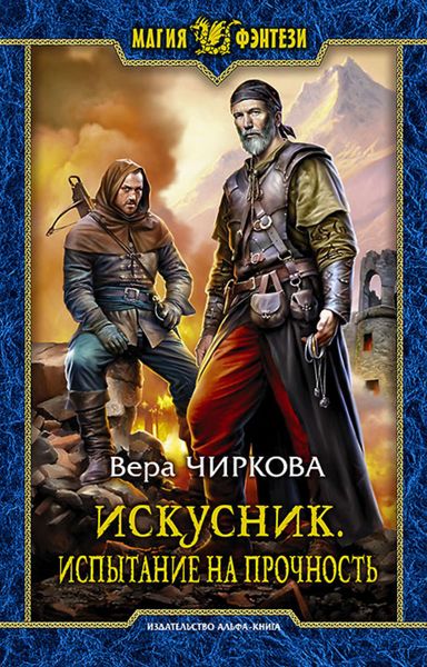 Обложка книги «Искусник. Испытание на прочность»