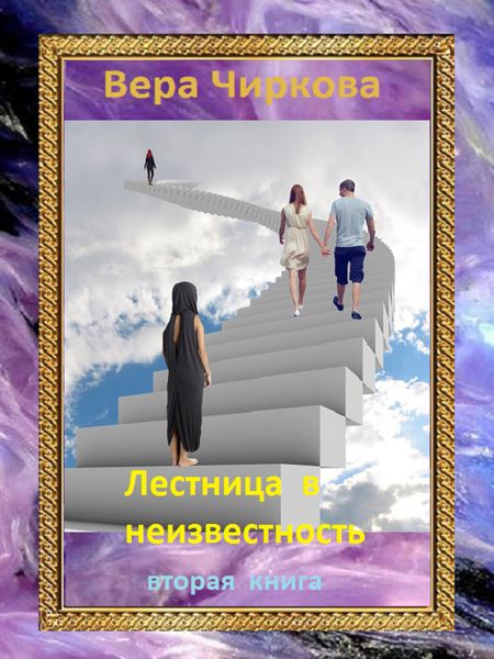 Обложка книги  «Лестница в неизвестность. Том 2»