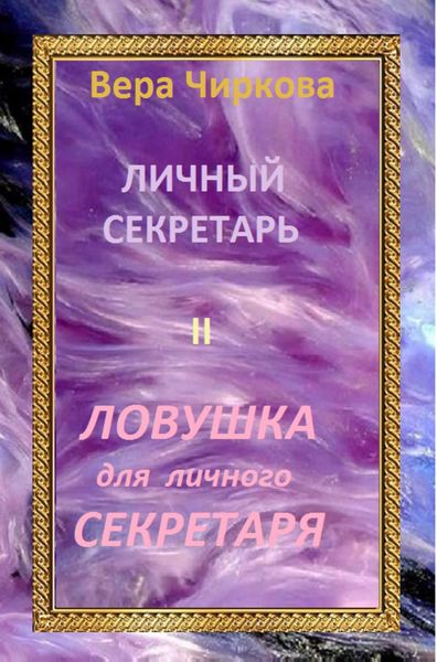 Обложка книги «Ловушка для личного секретаря»