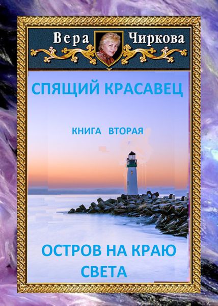 Обложка книги  «Остров на краю света»