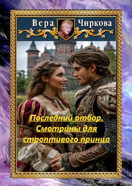 Обложка книги «Последний отбор. Смотрины для строптивого принца»