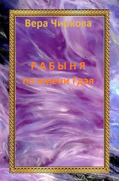 Обложка книги  «Рабыня по имени Гдэя»