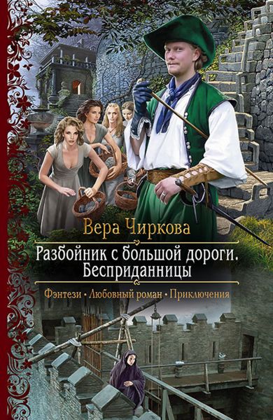 Обложка книги «Разбойник с большой дороги. Бесприданницы»