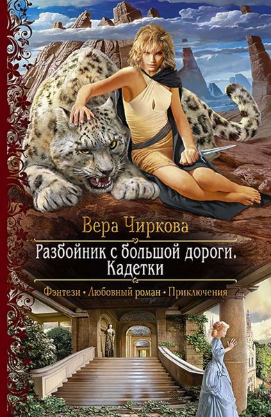 Обложка книги «Разбойник с большой дороги. Кадетки»