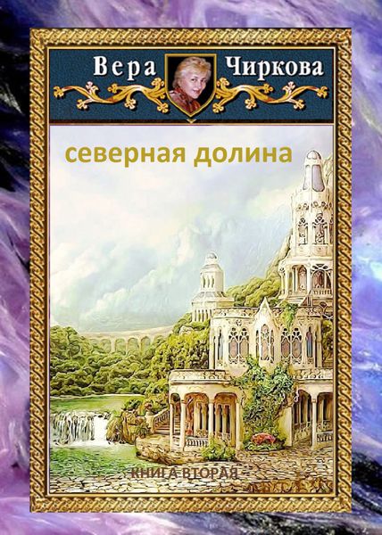 Обложка книги  «Северная долина»