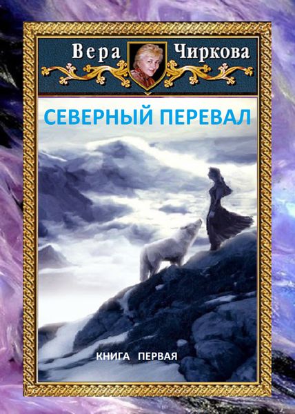 Обложка книги  «Северный перевал»