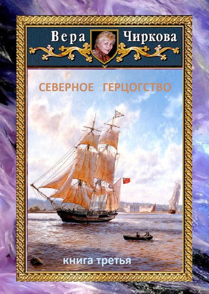Обложка книги  «Северное герцогство»