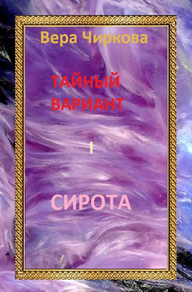 Обложка книги  «Сирота»