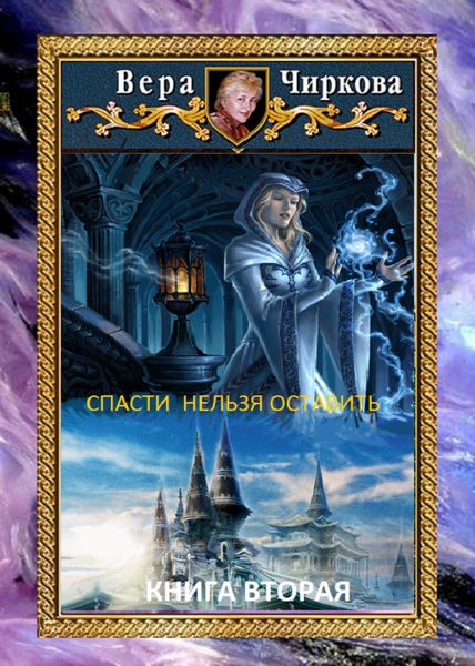 Обложка книги  «Спасти нельзя оставить. Хранительница»