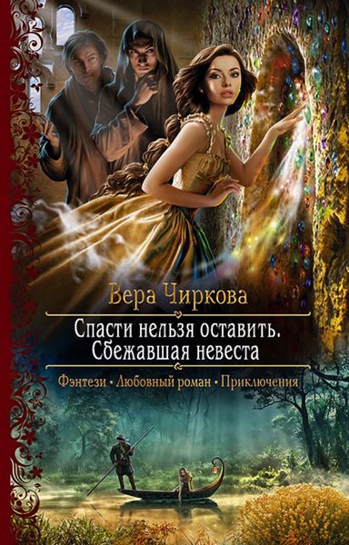 Обложка книги  «Спасти нельзя оставить. Сбежавшая невеста»