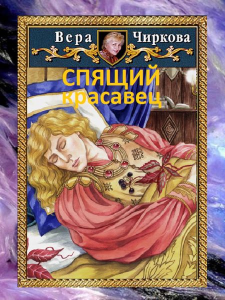 Обложка книги  «Спящий красавец»