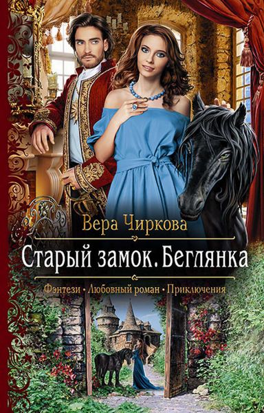 Обложка книги «Старый замок. Беглянка»