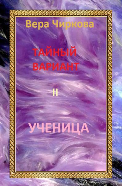 Обложка книги  «Ученица»