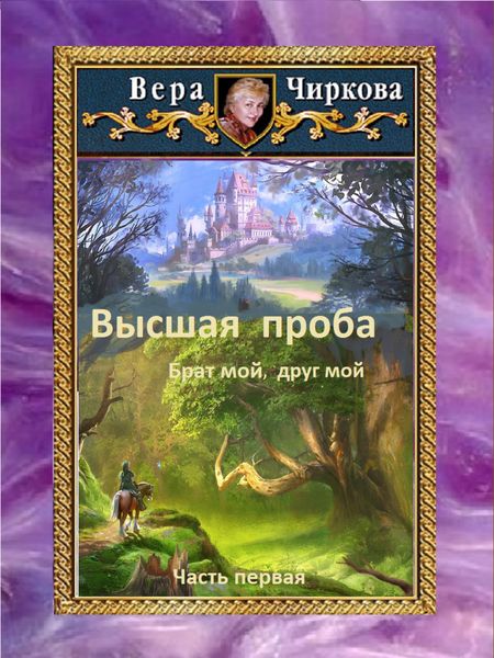 Обложка книги  «Высшая проба. Брат мой, друг мой»