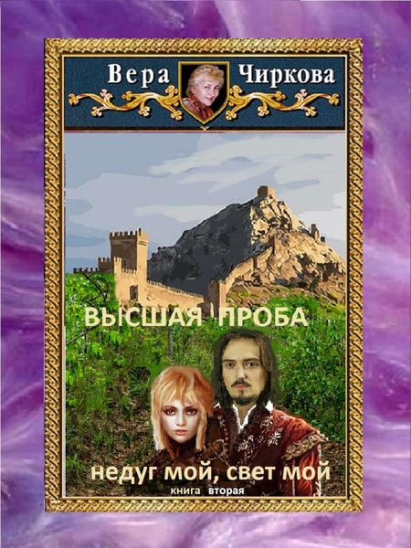 Обложка книги  «Высшая проба. Недуг мой, свет мой»